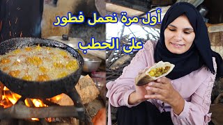 أول مرة نعمل فطور على الحطب ??