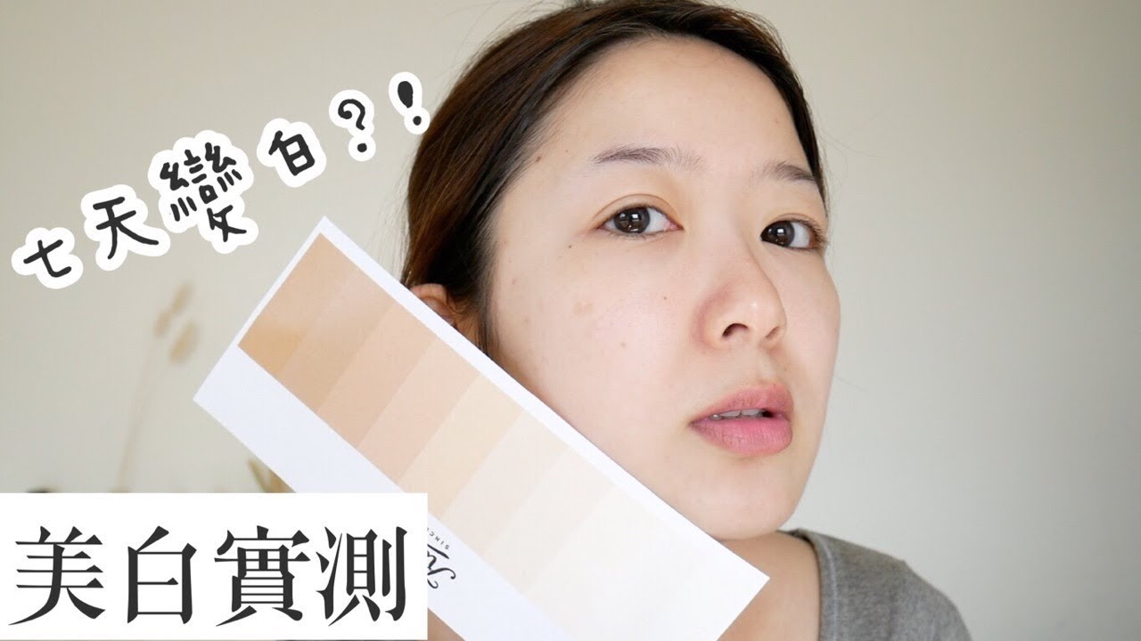 *七天就能變白？「契爾氏激光極淨白系列」連擦七天實測給你看