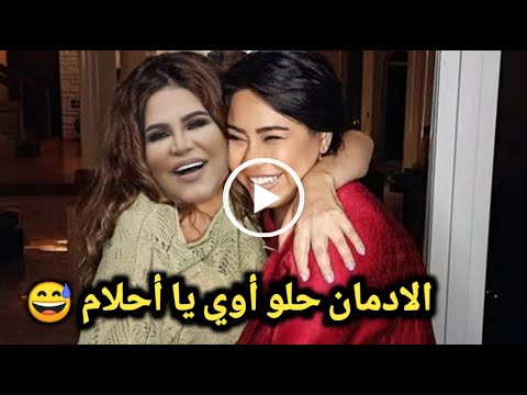 أنا متبرية من أهلي يأحلام زيارة أحلام ل شيرين عبدالوهاب من منزلها أهلي فضحوني رجعوني لحسام