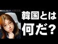 韓国とは何だ　今話題の国についての考察　あなたはどんなことを考えますか