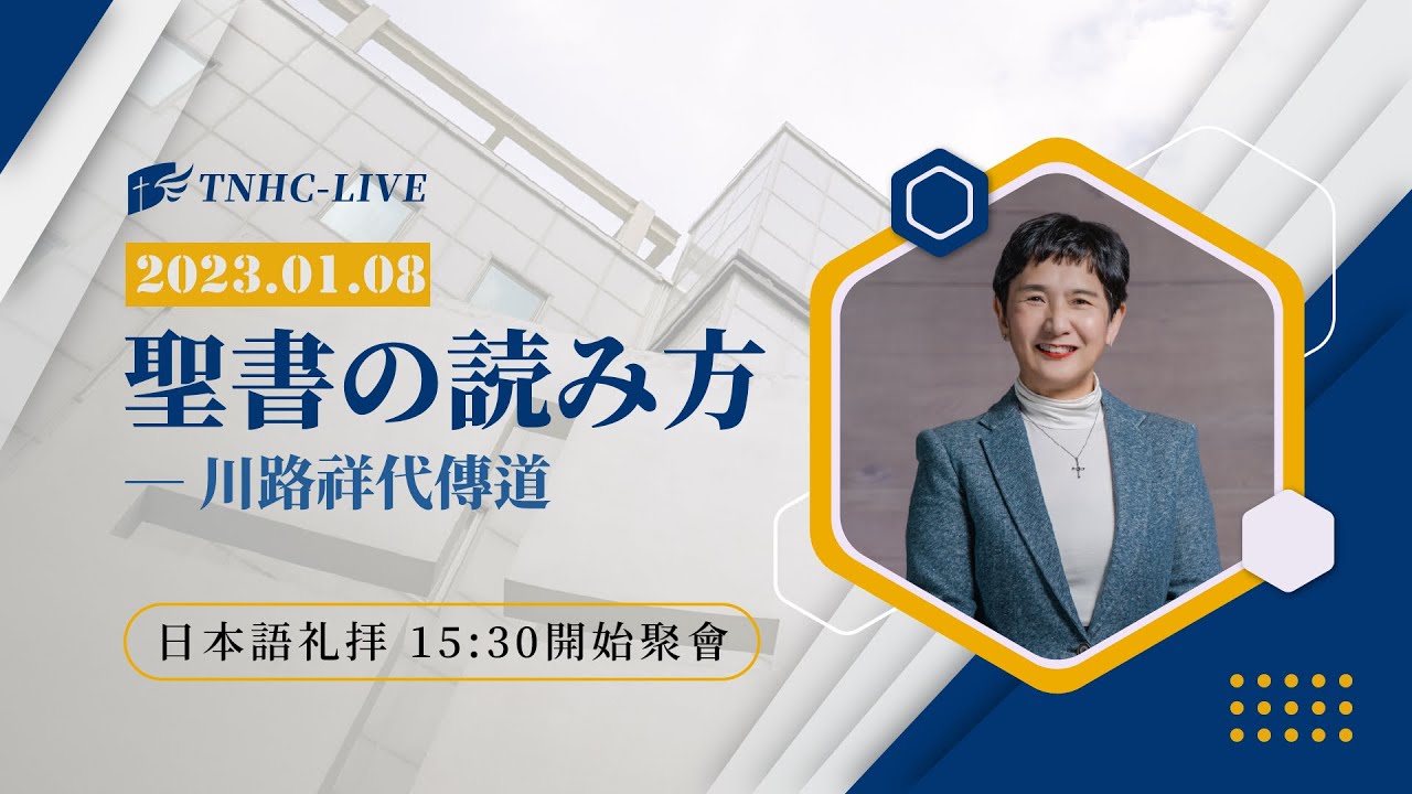 聖書の読み方│20230108日本語礼拝