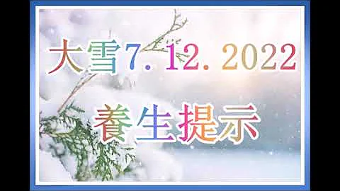 大雪养生保健温馨提示 7 12 2022！（冬季养生50） - 天天要闻