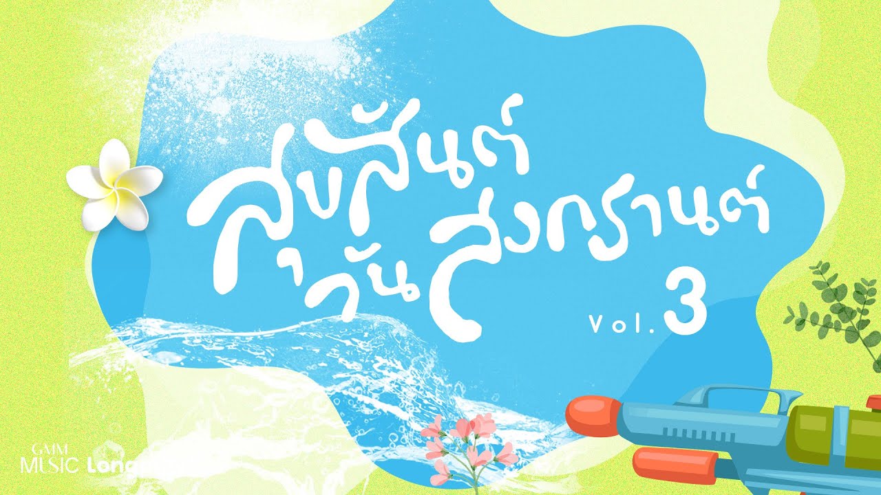 รวมเพลงฮิต สุขสันต์วันสงกรานต์ VOL.3 l MATCHA (มัจฉา), ป้าง นครินทร์, TIGGER, PALMY, โจอี้ ภูวศิษฐ์