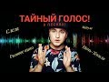 Тайный голос в песнях: Элджея,Бузовой,Крида!