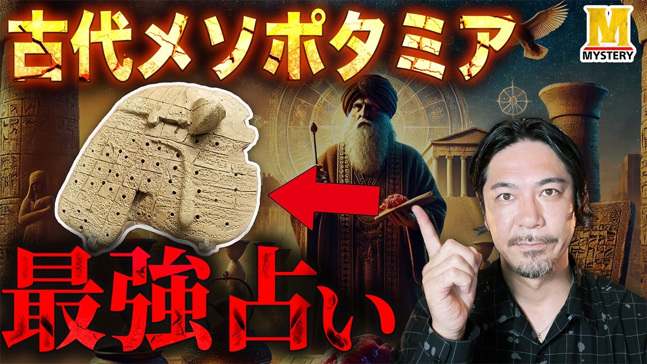 古代メソポタミアの驚きの占い方法を教えます！