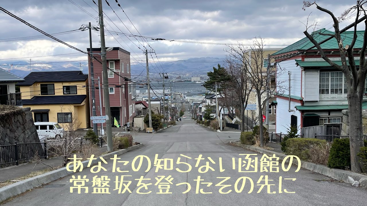 あなたの知らない函館の常盤坂を登ったその先に
