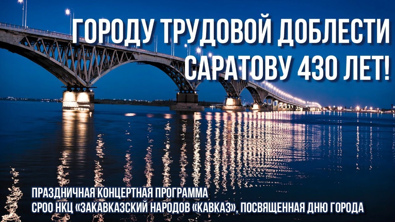 Праздничный онлайн-концерт «Городу трудовой доблести Саратову 430 лет» СРОО НКЦ «Кавказ»