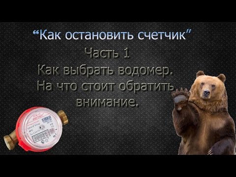 Как выбрать счетчик воды. Бетар. Экватэл.