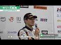 シリーズチャンピオン決定！2025 SUPER FORMULA シーズン会見