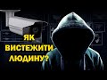 Як вистежити людину? — САРЕФ ЛІ