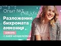 Разложение бихромата аммония | ХИМИЯ ЕГЭ | Лия Менделеева