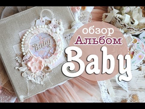 Нежный детский альбом "Baby" и обучающий видеокурс по нему