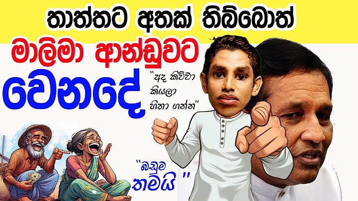 Lesson 864–  තාත්තට අතක් තිබ්බොත් මාලිමා ආන්ඩුවට මම ...-English in Sinhala |  Ideal guide to English