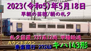 [R5.5.18(前編)] 737系甲種(札タ)・カウントダウン キハ143形(2724D)、他 [早朝の苗穂/朝の札タ]