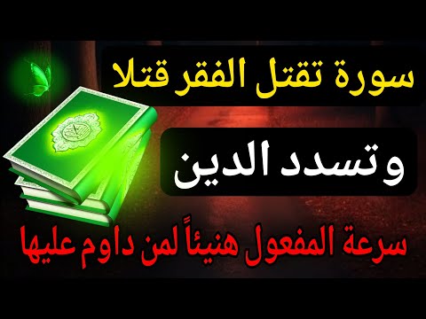 سورة تقتل الفقر قتلا وتسدد الدين سريعه المفعول احذر ان يمنعك الشيطان فهو لا يريد لك الخير ابدا
