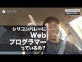 シリコンバレーにWEBプログラマーっているの?