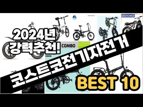 2024년  코스트코전기자전거 추천 판매순위 Top10  가격 평점 후기 비교
