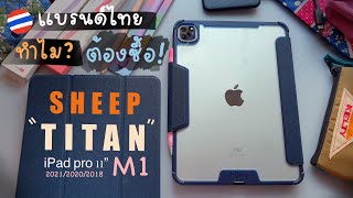 Sheep Titan เคสแบรนด์ไทย ใส่ได้…แล้วถอดง่ายรึเปล่า? ได้แล้วต้องมารีวิวทุกมุมจ้าาา @JooyJooy TaTa