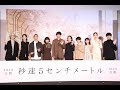 劇場用実写映画『秒速5センチメートル』完成披露試写会舞台挨拶【10月10日（金）】