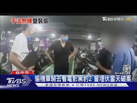 偷機車騎去看電影黑豹2 警埋伏當天破案｜TVBS新聞