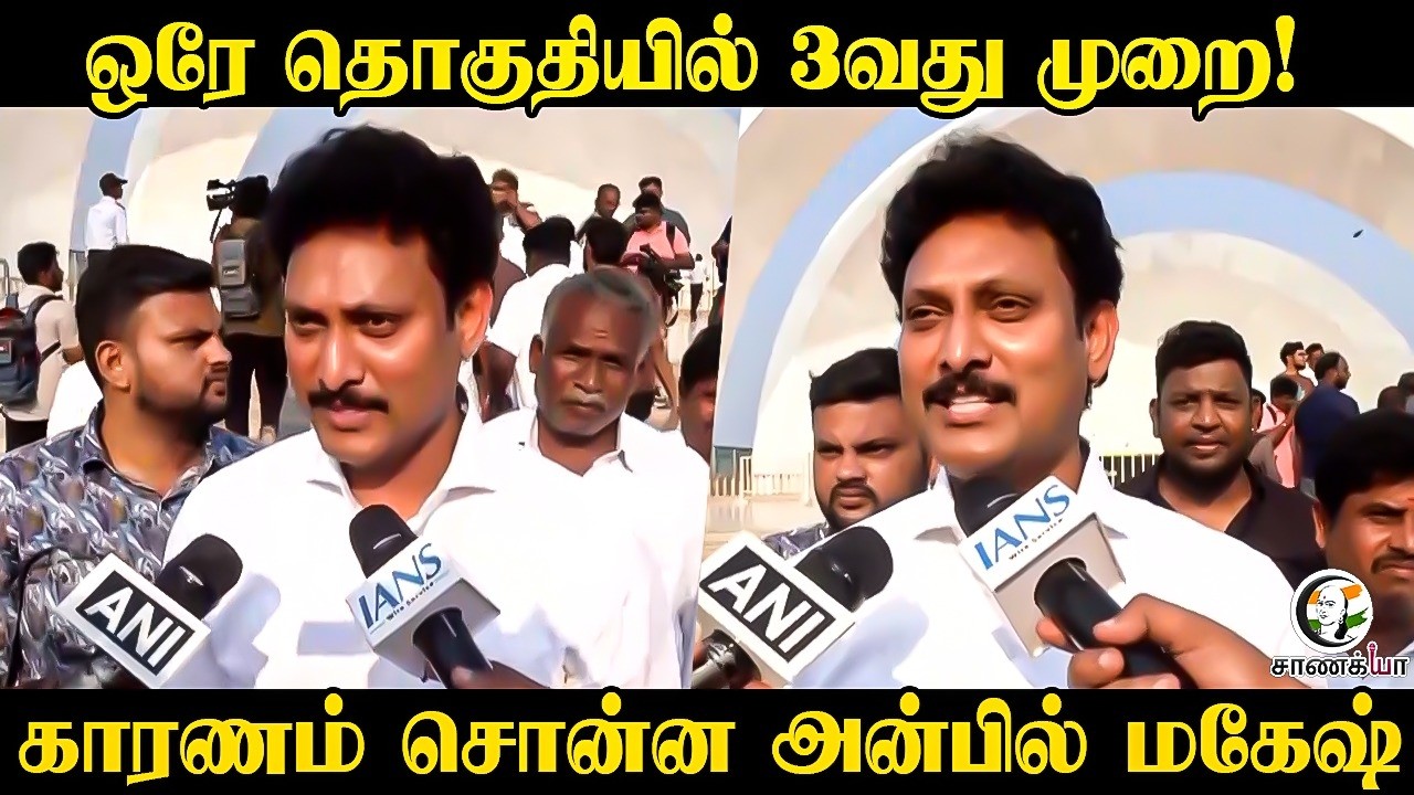 ஒரே தொகுதியில் 3வது முறை! | Anbil Magesh Pressmeet | Thiruverumbur Constituency | DMK | MK Stalin