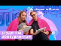 Студенты абитуриентам #6: Общаги Политеха