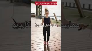 ازاي انزل دهون جسمي في شهر- طرق لخساره الوزن #shorts