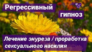 Лечение энуреза и  сексуального  насилия