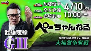 チャリロト公式競輪番組 加藤慎平の「ぺーちゃんねる」の配信のサムネイル画像
