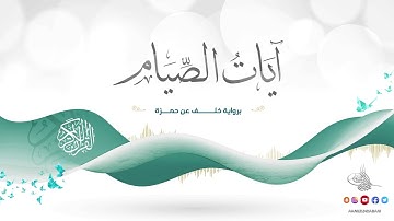 آيات الصيام برواية خلف عن حمزة للقارئ الشيخ د.أحمد ديبان