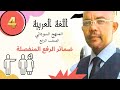 ضمائر الرفع المنفصلة المنهج السوداني الصف الرابع