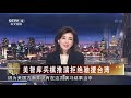 [海峡两岸]美智库兵棋推演拒绝驰援台湾| CCTV中文国际