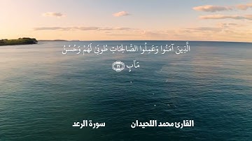 ألا بذكر الله تطمئن القلوب | القارئ محمد اللحيدان | سورة الرعد
