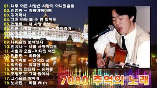 7080 추억의 노래🎸7080년대 가장 감동적인 노래 ✨최고의 7080년대 노래 모음 - 7080 시대별 애창곡✨50대이상이 들으면 정말 좋아할 노래 | 중년들이 사랑하는 노래