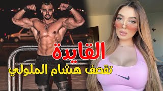 القايدة wolfie bby تقصف هشام الملولي hicham mlouli ... نتى ماشي راجل