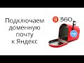 Подключаем доменную почту на Яндекс 360 для бизнеса