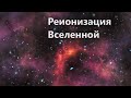 Реионизация Вселенной