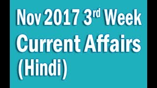✅ Current Affairs Nov 2017 3rd Week in Hindi