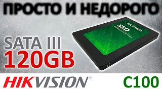 Простой и недорогой SATA накопитель - SSD Hikvision C100 120GB HS-SSD-C100/120G