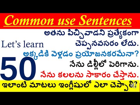 50 Common English Sentences|నిత్యజీవితంలో వాడే 50 ఇంగ్లీషు వాక్యాలు