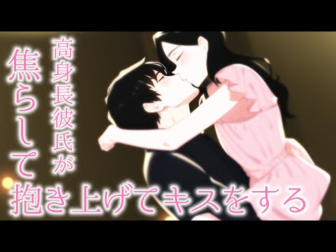 【女性向けボイス】高身長彼氏が焦らして抱き上げてキスをする【ASMR】Japanese sweet time / kiss hug