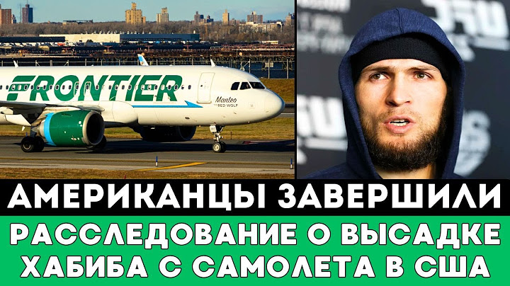 В Америке завершили Расследование о Высадке Хабиба Нурмагомедова с Самолета перед боем Махачева UFC