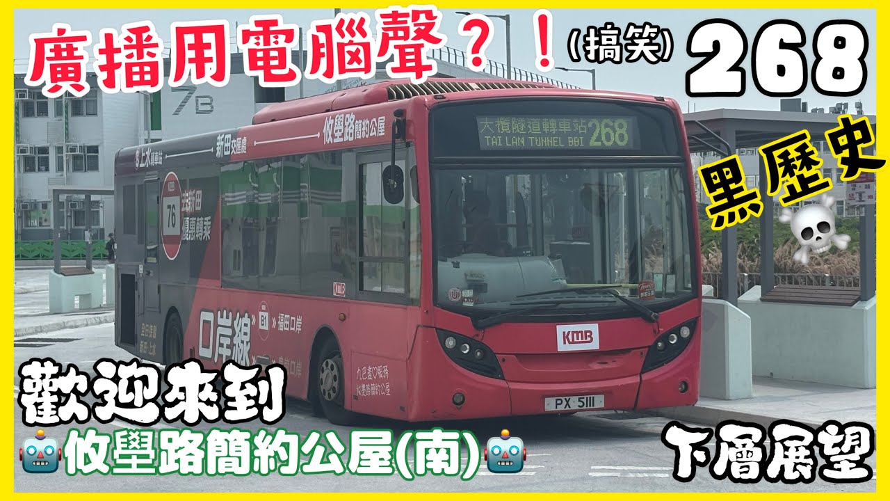 [個報站變咗我嘅黑歷史?!]九巴 268 AAU14 PX5111 (八鄉路→攸壆路簡約公屋南)(下層展望)