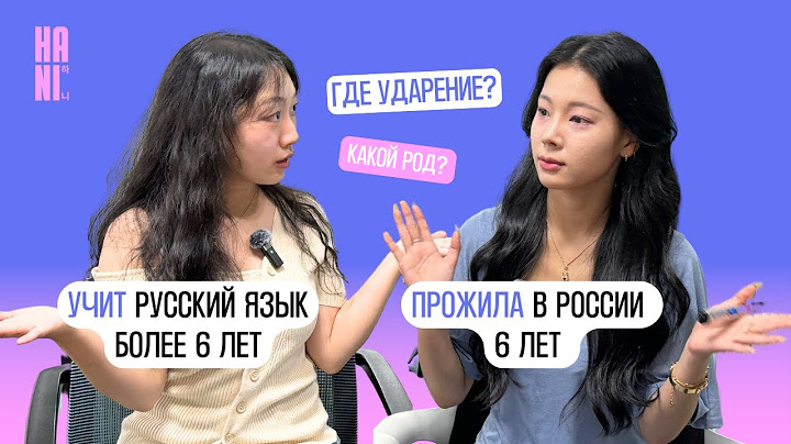 Почему корейцам сложно учить русский язык? | HANI