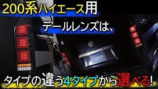 価格、デザイン、搭載機能etc ４タイプから自分好みが選べるハイエース用テールランプ