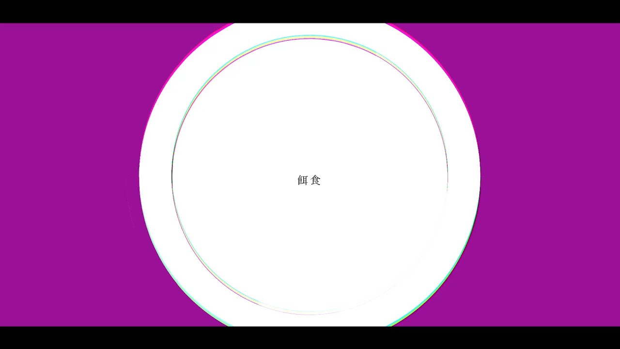 餌食 / ゲキヤク・カゼヒキ