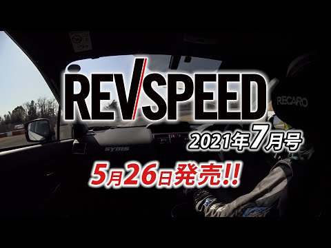 REVSPEED 2021年7月号 付録DVDダイジェスト