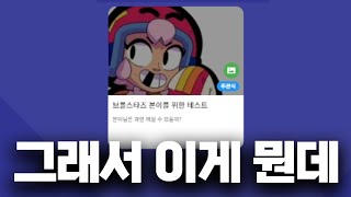 본이를 위한 브롤스타즈 테스트가 있길래 도전 해보겠습니다 ㅋㅋ