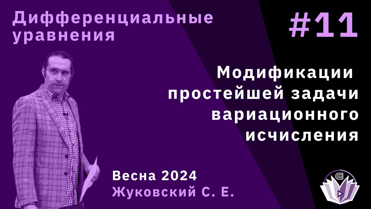 Дифференциальные уравнения 11. Модификации простейшей задачи вариационного исчисления