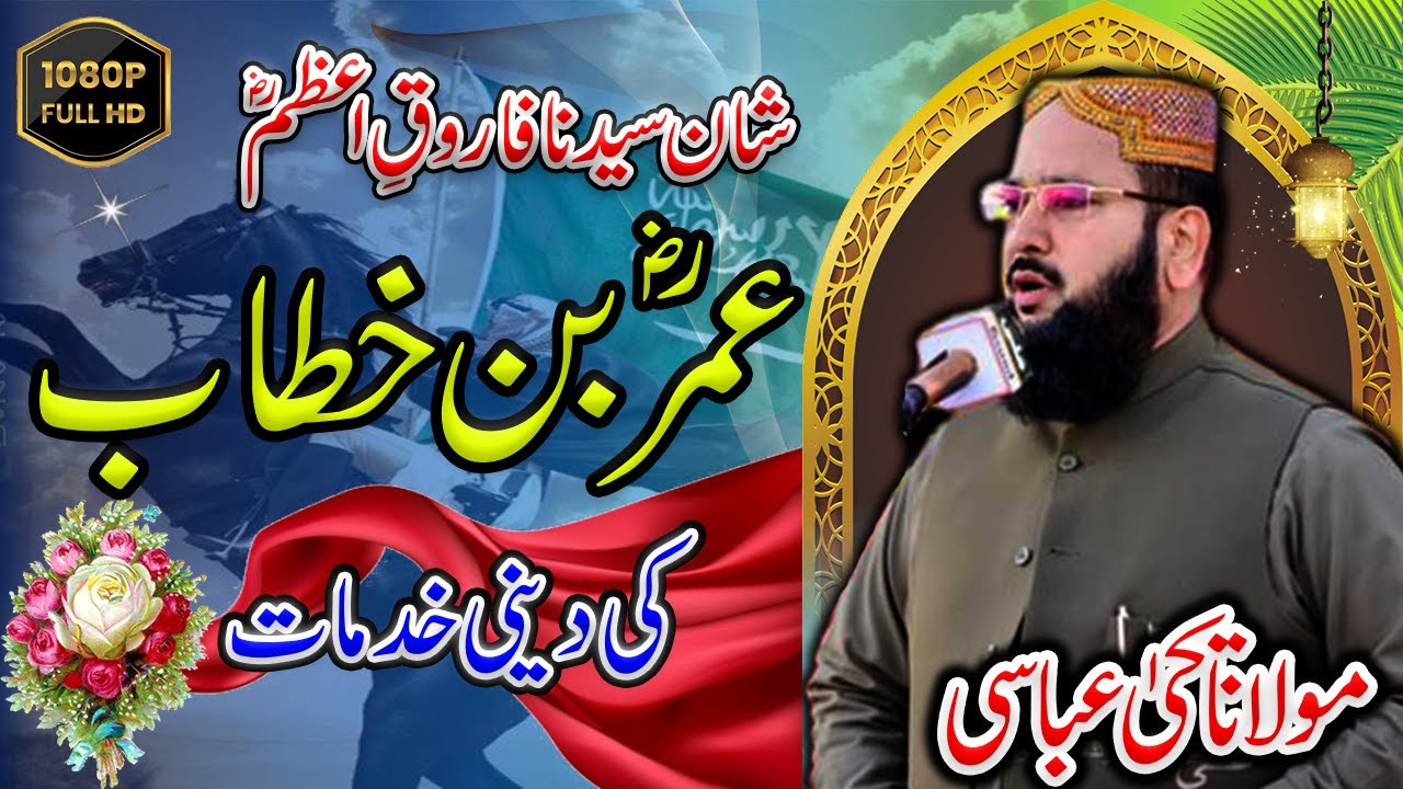Shan e Seyedna Umar Farooq r.z حضرت عمر کی شان ||New Bayan 2023||Molana Yahya Abbasi #bayan #bayanat